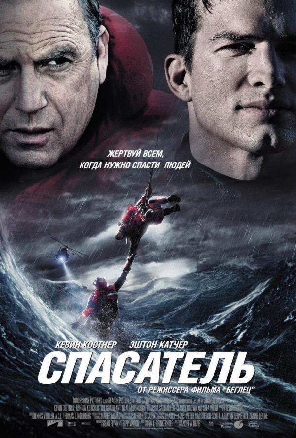 Фильм Спасатель 2006 смотреть онлайн: драма с Кевином Костнером и Селой Уорд