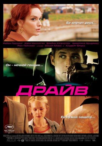 Фильм Драйв 2011 смотреть онлайн: драма с Кэри Маллиган и Роном Перлманом