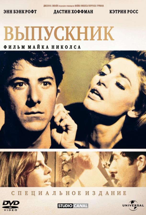 Фильм Выпускник 1967 года смотреть онлайн в хорошем качестве
