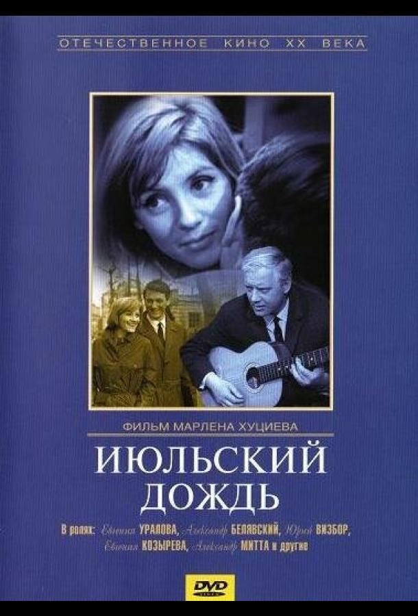 Фильм Июльский дождь (1966) смотреть онлайн