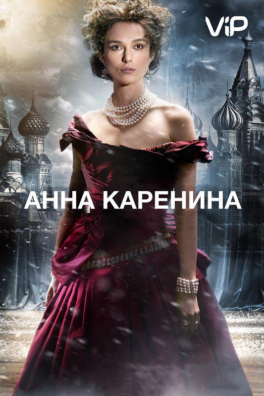 Фильм Анна Каренина 2012 смотреть онлайн с Джудом Лоу и Аароном Тейлор-Джонсоном